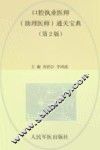 口腔执业医师（助理医师）通关宝典：实践技能