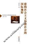 建构社会主义和谐社会的国际视野