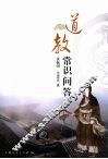 道教常识问答
