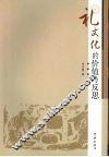 礼文化的价值与反思