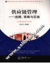 供应链管理：战略、策略与实施