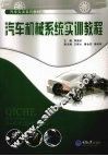 汽车机械系统实训教程