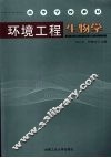 环境工程生物学