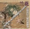 中国名花工笔线描画谱·兰花