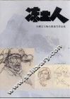 冻土人 冯耀宗人物头像速写作品选