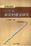 山东省新农村建设研究
