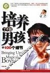 培养了不起男孩的100个细节