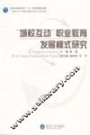 “城校互动”职业教育发展模式研究