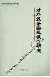 对外汉语实况教学研究