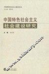 中国特色社会主义社会建设研究
