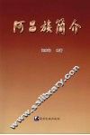 阿昌族简介