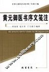 黄元御医书文笺注