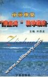 小学作文“自主式”教学设计