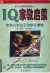 IQ家教启蒙 如何开发孩子的学习潜能