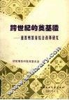 跨世纪的奠基礼  湘西州教育综合改革研究