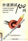 外语测试100问