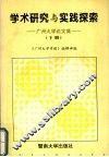 学术研究与实践探索：广州大学论文集  下