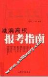 港澳高校常用报考指南