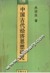 中国古代经济思想研究