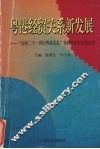 粤港经贸关系新发展  “迈向二十一世纪粤港关系”第四次研讨会论文集