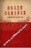 山东文艺界反右派斗争文集