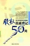 股权出质登记50问 封面