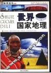 世界国家地理