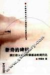新诗的碑纪  浙江诗人群与中国新诗的现代化