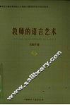 教师的语言艺术