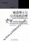 晚清绅士与公共危机治理  以知识权力化治理机制为路径