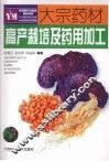大宗药材高产栽培及药用加工