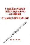 关于违反信访工作纪律适用《中国共产党纪律处分条例》若干问题的解释：关于违反信访工作纪律处分暂行规定