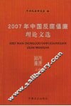 2007年中国反腐倡廉理论文选  上