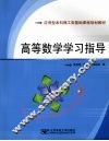 高等数学学习指导