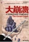 大崩溃：正在降临的危机与金融风暴史