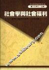 社会学与社会福利