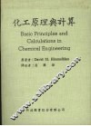 化工原理与计算  第2版