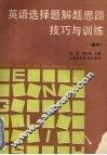 英语选择题解题思路技巧与训练  高中