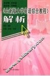 《全新版大学英语综合教程》解析  第2册