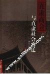 直隶商会与直隶社会变迁  1903-1928