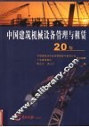 中国建筑机械设备管理与租赁20年