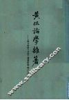 黄侃论学杂著