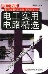 电工实用电路精选