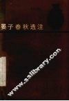 晏子春秋选注
