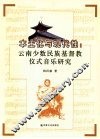 本土化与现代性  云南少数民族基督教仪式音乐研究