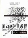 原动画经典教程  从入门到精通