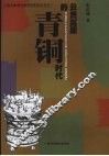 云贵高原的青铜时代