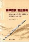 高举旗帜  创业创新——浙江省纪念改革开放30周年理论研讨会论文集