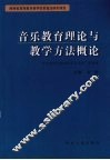 音乐教育理论与教学方法概论
