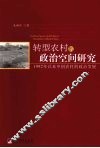 转型农村的政治空间研究：1992年以来中国农村的政治发展